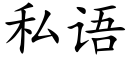 私语 (楷体矢量字库)