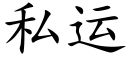 私運 (楷體矢量字庫)