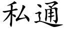 私通 (楷體矢量字庫)