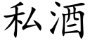 私酒 (楷體矢量字庫)