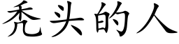 秃頭的人 (楷體矢量字庫)