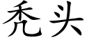 秃頭 (楷體矢量字庫)