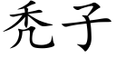 秃子 (楷體矢量字庫)