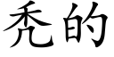 秃的 (楷體矢量字庫)