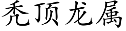 秃顶龙属 (楷体矢量字库)