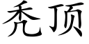 秃頂 (楷體矢量字庫)