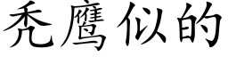 秃鹰似的 (楷体矢量字库)