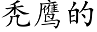 秃鹰的 (楷体矢量字库)