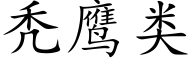 秃鹰类 (楷体矢量字库)