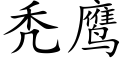 秃鹰 (楷体矢量字库)