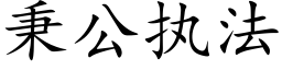 秉公执法 (楷体矢量字库)