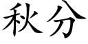 秋分 (楷体矢量字库)