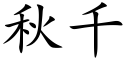 秋千 (楷體矢量字庫)