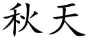 秋天 (楷體矢量字庫)