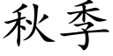 秋季 (楷体矢量字库)