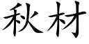 秋材 (楷體矢量字庫)