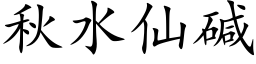 秋水仙碱 (楷体矢量字库)