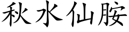 秋水仙胺 (楷体矢量字库)