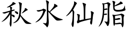 秋水仙脂 (楷体矢量字库)