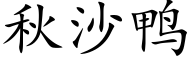 秋沙鸭 (楷体矢量字库)