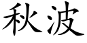 秋波 (楷体矢量字库)