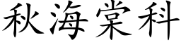 秋海棠科 (楷体矢量字库)