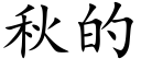 秋的 (楷体矢量字库)