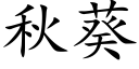 秋葵 (楷體矢量字庫)