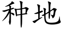 種地 (楷體矢量字庫)