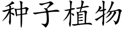 種子植物 (楷體矢量字庫)