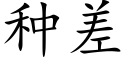 種差 (楷體矢量字庫)