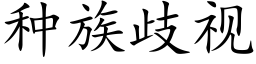 種族歧視 (楷體矢量字庫)