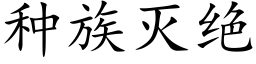 種族滅絕 (楷體矢量字庫)