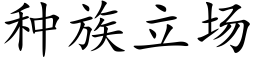 種族立場 (楷體矢量字庫)