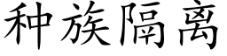 種族隔離 (楷體矢量字庫)