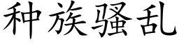 種族騷亂 (楷體矢量字庫)