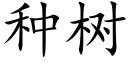 种树 (楷体矢量字库)