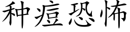 種痘恐怖 (楷體矢量字庫)