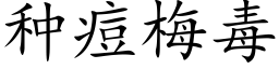 種痘梅毒 (楷體矢量字庫)