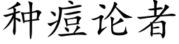 種痘論者 (楷體矢量字庫)