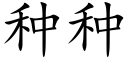 種種 (楷體矢量字庫)