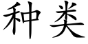 種類 (楷體矢量字庫)