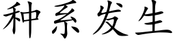 種系發生 (楷體矢量字庫)