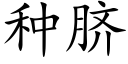 种脐 (楷体矢量字库)