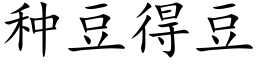 种豆得豆 (楷体矢量字库)