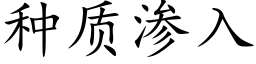 種質滲入 (楷體矢量字庫)