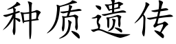 种质遗传 (楷体矢量字库)