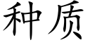 種質 (楷體矢量字庫)