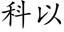 科以 (楷体矢量字库)