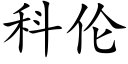 科伦 (楷体矢量字库)